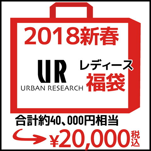 【先行予約】アーバンリサーチ 2018 福袋 ハッピーバッグ レディース アウター 必ず1枚入り LUCKY BAG 合計金額約40000円相当【URBAN RESEARCH レディース ブランド おしゃれ かわいい 正規品 新品 ギフト プレゼント】