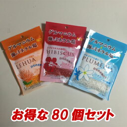 【**超お得な80包セット**】自宅のお風呂でハワイアンスパ体験★有機ゲルマニウム・海塩・海藻エキス配合の入浴剤!! 〜HIBISCUS＊LEHUA＊PLUMERIA〜 レフア海と火山の恵み入浴料 80日分 (ハイビスカスの香り*ハワイアンレフアの香り*プルメリアの香り)10P13Dec14