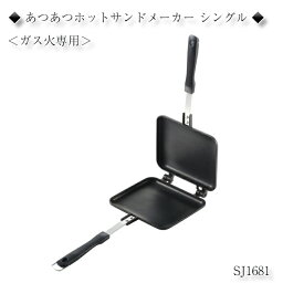 <strong>ヨシカワ</strong> <strong>ホットサンドメーカー</strong> あつあつ◆シングル◆フッ素加工 ガス火専用 SJ1681