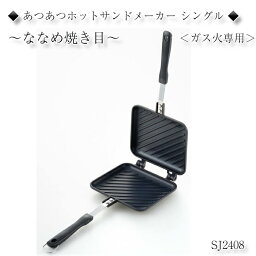 <strong>ヨシカワ</strong> <strong>ホットサンドメーカー</strong>◆焼き目がサクサク シングル◆フッ素加工 ななめ焼き目 ガス火専用 SJ2408