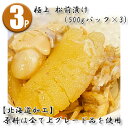 【北海道直送】極上 松前漬け 500g×3p 函館加工 数の子 北海道噴火湾産ボイルホタテ入 あごだし仕上げ 冷凍品 熟年の職人コラボ