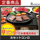 イワタニ やきまる CB-SLG-1 カセットガス スモークレス焼肉グリル 煙