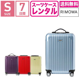 【レンタル】スーツケース レンタル 送料無料 TSAロック≪7日間プラン≫<strong>リモワ</strong> サルサエアー RIMOWA SALSA AIR 87852/82052/84252/82252 (1〜3泊タイプ：Sサイズ：55cm/33L)トランクレンタル・キャリーケースレンタル・旅行かばんレンタル <strong>機内持ち込み</strong> fy16REN07