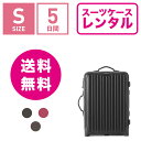 スーツケース レンタル 送料無料 TSAロック≪5日間プラン≫リモワ サルサ RIMOWA SALSA 83352/85552 (1?3泊タイプ:Sサイズ:55cm/33L)トランクレンタル・キャリーバッグレンタル・旅行かばんレンタル 機内持ち込み