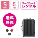 スーツケース レンタル 送料無料 TSAロック≪5日間プラン≫リモワ サルサ RIMOWA SALSA 83352/85552 (1〜3泊タイプ:Sサイズ:55cm/33L)トランクレンタル・キャリーバッグレンタル・旅行かばんレンタル 機内持ち込み