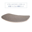 【あす楽】バランス アクティブボード 木製バージョン専用マッ...