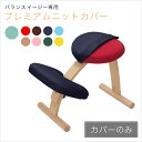 バランスチェア バランスチェアー を一生使って頂きたいから作りました! プレミアムニットカバー専用撥水カバー のみ 座+膝用セット|いす チェア イス バランス 椅子カバー チェアカバー チェアーカバー 学習椅子 おしゃれ バランスチェアカバー クッション