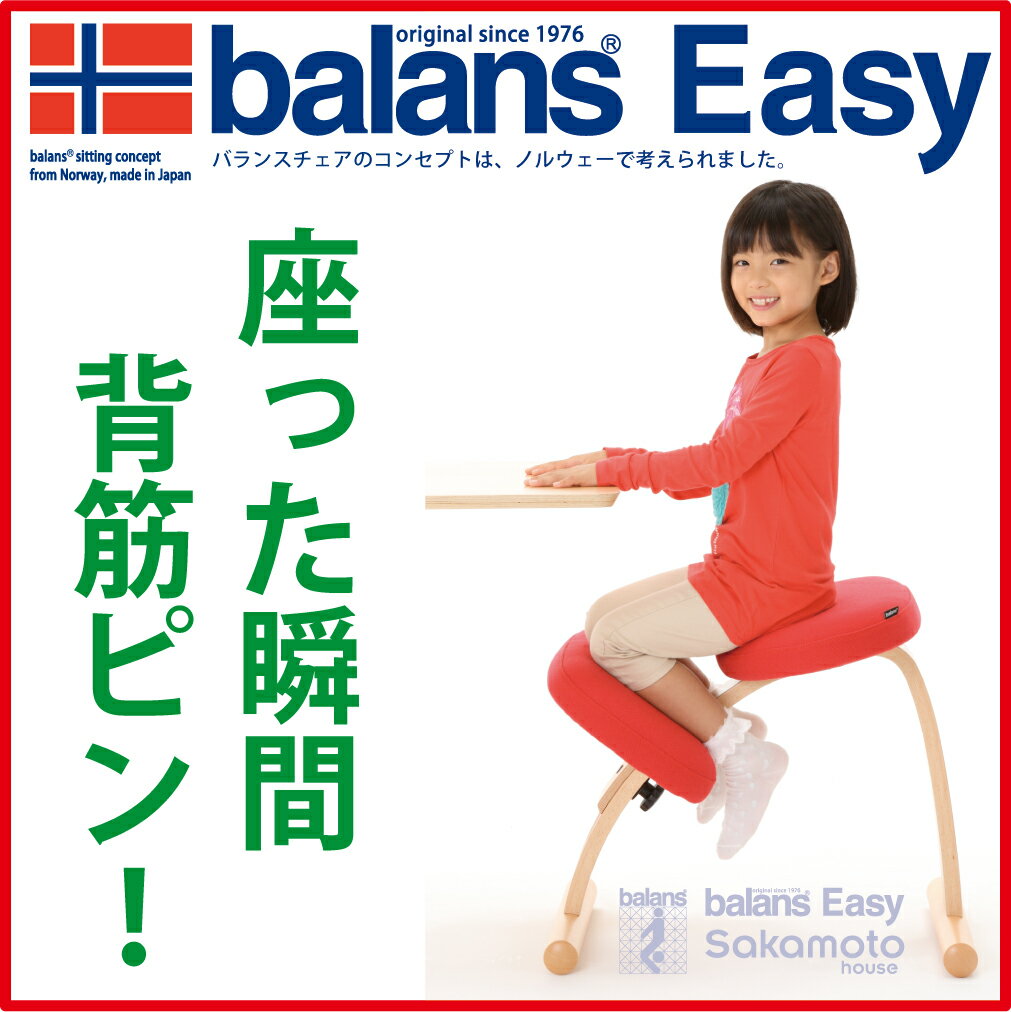 バランスチェアといえばサカモトハウス15万台超の安心の実績 本物だから安心6年保証！姿勢が良くなる学習椅子☆バランスチェアー イージーバランスチェア バランスチェアー 子供椅子 学習椅子 北欧家具 座椅子使用後のレビューを書いて《キズ防止フェルト》プレゼント