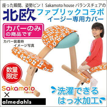 バランスチェア・イージー専用カバー/バランスチェアー/学習椅子/北欧家具