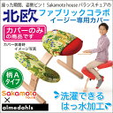バランスチェア バランスチェアー専用カバーのみ(座+膝用セット)撥水加工北欧ファブリックコラボ北欧家具 学習椅子 バランスチェアー|いす チェア イス バランス 椅子カバー チェアカバー チェアーカバー おしゃれ バランスチェアカバー チェアー クッション