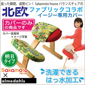 バランスチェアー/学習椅子/バランスチェア専用カバー/北欧家具/北欧ファブリックコラボカバーはっ水加工/ジャクテン