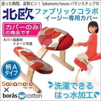 サカモトハウスバランスチェア・イージー専用北欧カバー/マラガ