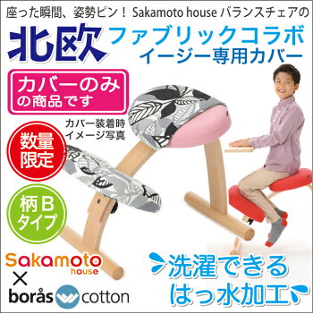 学習椅子北欧家具バランスチェア専用北欧カバーのみ(座+膝用セット)◎15万台超の実績のバランスチェアーの専用カバー水・汚れをはじく!はっ水加工北欧ファブリックコラボカバー【楽ギフ_のし】