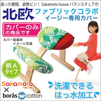 学習椅子北欧家具バランスチェア専用北欧カバーのみ(座+膝用セット)◎15万台超の実績のバランスチェアーの専用カバー水・汚れをはじく!はっ水加工北欧ファブリックコラボカバー【楽ギフ_のし】