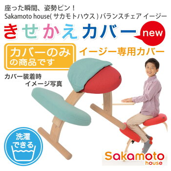 累計販売台数16万台超の実績!一番売れてるバランスチェア!カバーは20色。一生使っていただきたいからカバーも作りました!気分転換、模様替えにも最適!☆きせかえカバーnew専用カバー(座+膝用セット)