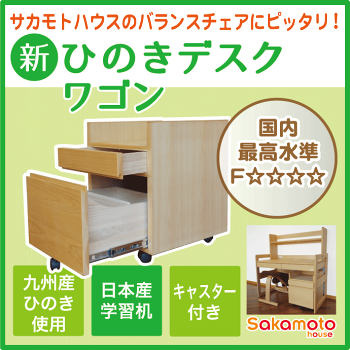 バランスチェアにピッタリ!サカモトハウスの新ひのきデスクワゴン(N901)