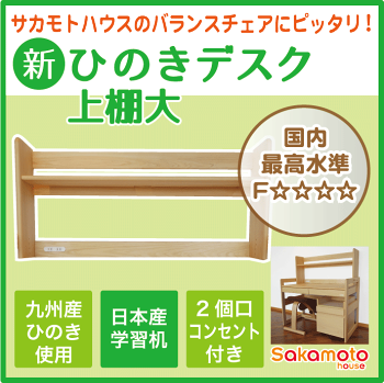 バランスチェアにピッタリ!サカモトハウスの新ひのきデスク上棚大(N902)