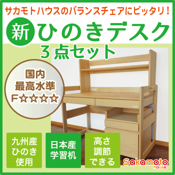 バランスチェアにピッタリ!サカモトハウスの新ひのきデスク3セット(N905)