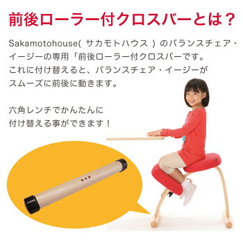サカモトハウスのバランスチェア・イージー専用キャスター付きクロスバー1本