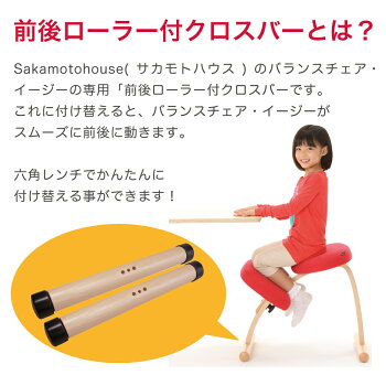 サカモトハウスのバランスチェア・イージー専用キャスター付きクロスバー