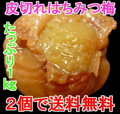 皮切れはちみつ梅　1kg　（のし・包装不可）