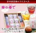 梅の奏で(かなで) ★紀州の梅のフルコース!梅酒2種とはちみつ入り超大粒梅干しの詰め