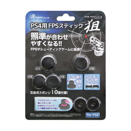 【5個セット】 アンサー PS4用 FPSスティック <strong>狙</strong> ASNANS-PF019X5|雑貨・ホビー・インテリア ホビー ゲーム機アクセサリ