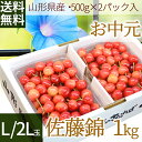 さくらんぼ 佐藤錦 贈答品 1kg(500g×2)なんと、名...