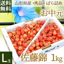 さくらんぼ 佐藤錦 秀品 1kg 山形県産を産地直送! 化粧...