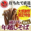 年越しそば 生そば 6食入蔵打ち生そば たれ付き 山形県産 ...