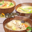 山形名物 味の玉手箱 3食入り ご飯に ギフトに 山形の郷土文化をそれぞれ詰め込みました 送料無料 風土椀 庄内 村山地域 酒田