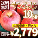 りんご 訳あり 10kg 送料無料 サンふじ 山形県産 産地直送りんご お徳用 ジャムにもOKなりん...