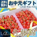 2L/L 秀品 さくらんぼ 佐藤錦 700g(350g×2)...