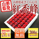 【2017年 7月上旬発送】【送料無料】【2L玉】さくらんぼ 紅秀峰 特秀 300g 鏡詰め 敬老の日 ギフト ギフト 贈答品として人気です 山形県産を産地直送 化粧箱入