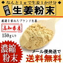 【送料無料】国産生姜粉末（高知県産）210g・無添加・無着色・ジッパー付袋・保存もバッチリ！好評につき増量決定！乾燥ショウガ粉末生姜、乾燥生姜粉末、乾燥しょうが粉末、ジンジャーパウダー、しょうがパウダー【メール便送料無料】2P4Jul1202P17Aug12