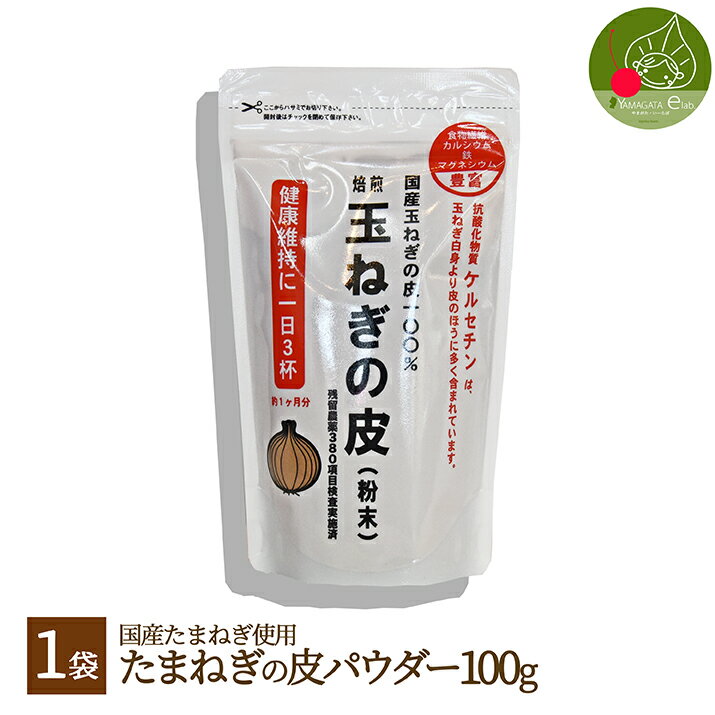 血液さらさら話題の玉ねぎ茶パウダー！健康にやさしくケルセチンを多く含んだ淡路産のたまねぎの皮を使用！大切な方への健康のプレゼントにも最適！料理、飲み物にも一振り 「健康の源　たまねぎパウダー 100g」【メール便発送】02P17Aug12