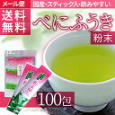 【バレンタインフェア開催中!】【べにふうき】べにふうき茶 粉末スティック 100本入【メール便送料無料】花粉症 粉末茶 べにふうき粉末緑茶 静岡県産100% 花粉対策 紅富貴 国産 お茶 子供も飲める緑茶の様なおいしさ!