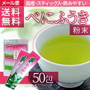 【即日発送・メール便送料無料】べにふうき茶・粉末ス