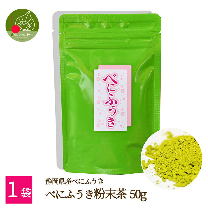 <strong>べにふうき</strong>茶 <strong>粉末茶</strong> 50g メール便送料無料 静岡県産 <strong>べにふうき</strong>粉末 緑茶 紅富貴 緑茶粉末 国産 お茶 ポイント消化 茶カテキン