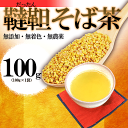 【メール便送料無料】 韃靼そば茶 100g北海道産 国産 無...
