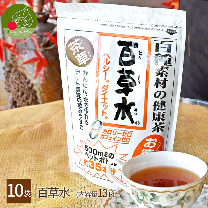 百草水10袋+10パック付き！かんたん、水で作れるライト感覚の飲みやすさ！ダイエットに！経済的でお得！「100種の健康　百草茶　茶草　10個」02P17Aug12なんともれなく10パック入りをプレゼント中！【5％OFF】【水だし簡単百草水】