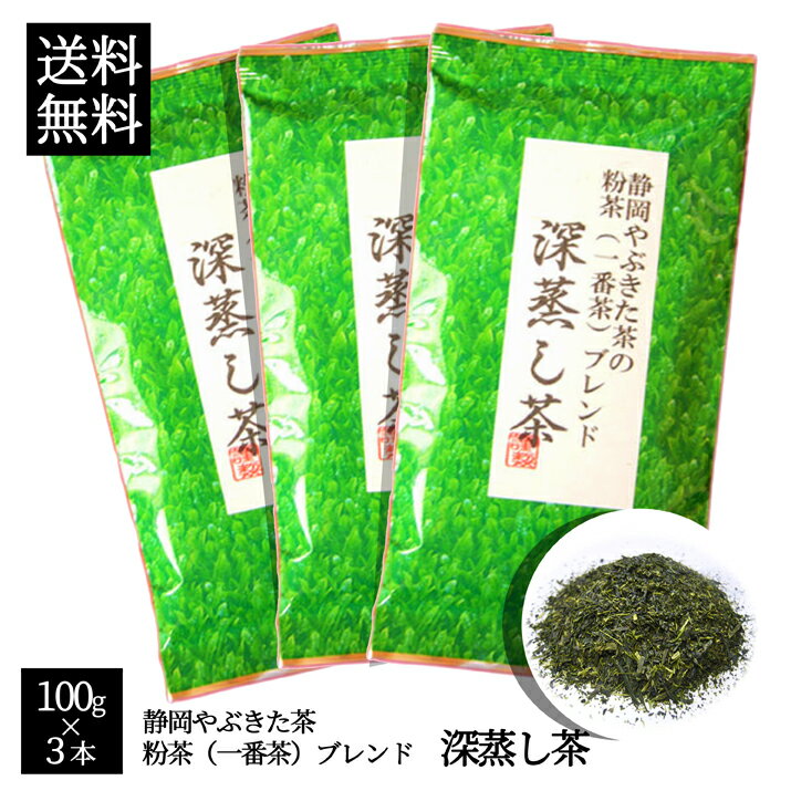 【送料無料】【話題の深蒸し茶】100g×3本でこの価格！専門店だから出来る味と香り！静岡やぶきた茶の一番茶ブレンド　深蒸し茶　100g×3本メール便発送02P17Aug12