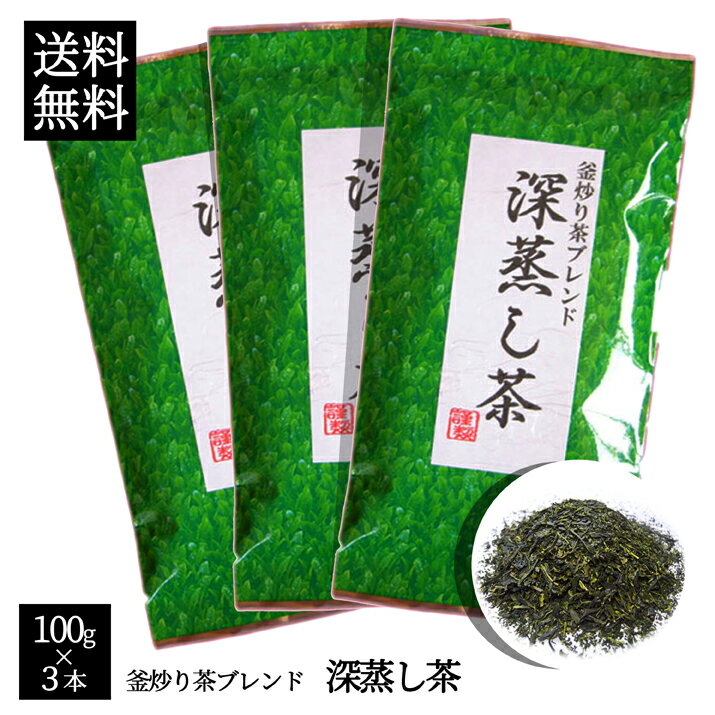 【送料無料】【話題の深蒸し茶】100g×3本でこの価格！専門店だから出来る味と香り！静岡・釜入り茶ブレンド　深蒸し茶　100g×3本メール便発送です02P17Aug12