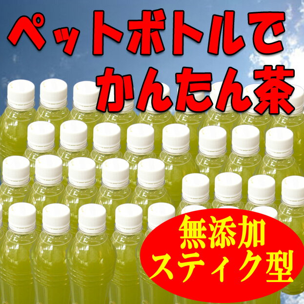 【メール便送料無料】なんと40本作れるスティック茶！『ペットボトルでかんたん茶』抹茶入り！無添加の粉末ペットボトル茶！0.8gx40本入【食べるお茶オイルに】02P17Aug12