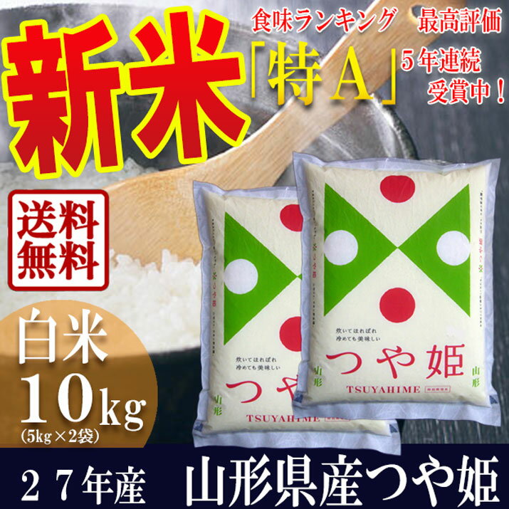 【新米】【送料無料】　27年産 新米 山形県産 つや姫 白米 10kg(5kg×2袋)【特…...:ryokucyaen:10001339