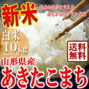 【30年産新米】山形県産 あきたこまち 白米 10kg(5k...