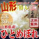 【送料無料】山形県産 ひとめぼれ 玄米 30kg 28年産 お中元 特A米のお米 一等米玄米 ギフト 産地直送のお米 のし プレゼント おいしい 代表米 お土産 通販 ブランド米 東北