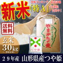 29年産 新米 山形県産 つや姫 玄米 30kg29年産 特別栽培米 減農薬 減化学肥料一等米の敬老の日 ギフト 敬老の日 ギフト ギフトに敬老の日 ギフト 産地直送 のし プレゼント おにぎらず 通販 ブランド米 東北の