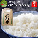 山形県産 あきたこまち 玄米 30kg 一等米 ギフト 新...