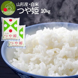 ＼只今、お届け中!／ つや姫 白米 10kg(5kg×2袋) 送料無料 山形県産 特別栽培米 減農薬 減化学肥料 特A米 精米 ギフト 産地直送 のし <strong>イチロー</strong>が食べたつや姫 東北 景品 内祝い 保存 備蓄 美味しい お返し